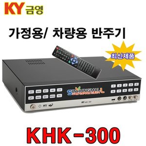 금영 KHK-300 가정용노래방 반주기 악보기능 500G HDD방식 USB MP3 녹음 재생 최신곡 신흥몰