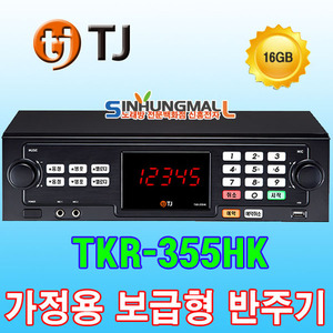 TJ TKR-355HK 보급형 가정용반주기 노래방기기 신흥몰